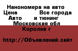 Нанономера на авто › Цена ­ 1 290 - Все города Авто » GT и тюнинг   . Московская обл.,Королев г.